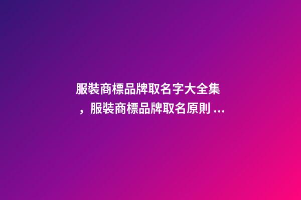 服裝商標品牌取名字大全集，服裝商標品牌取名原則？